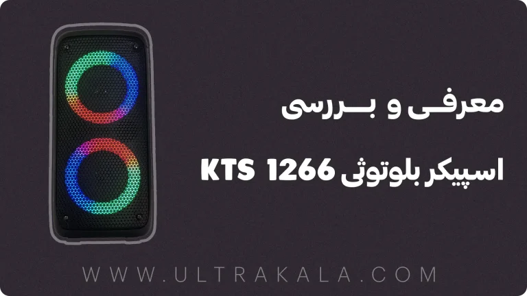 بررسی اسپیکر بلوتوثی KTS 1266