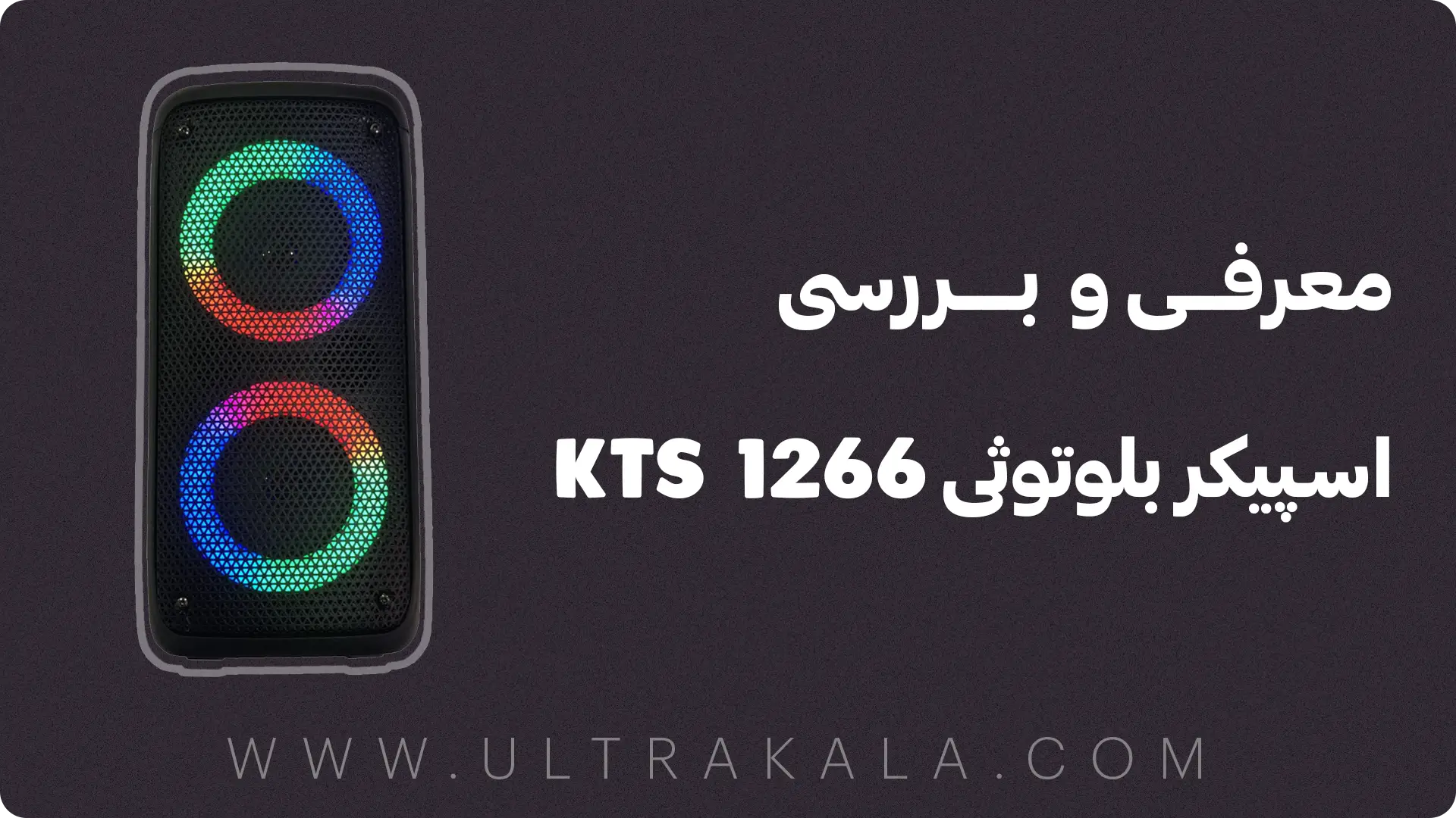 بررسی اسپیکر بلوتوثی KTS 1266