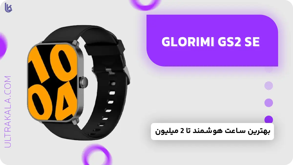 ساعت هوشمند Glorimi Gs2 Se
