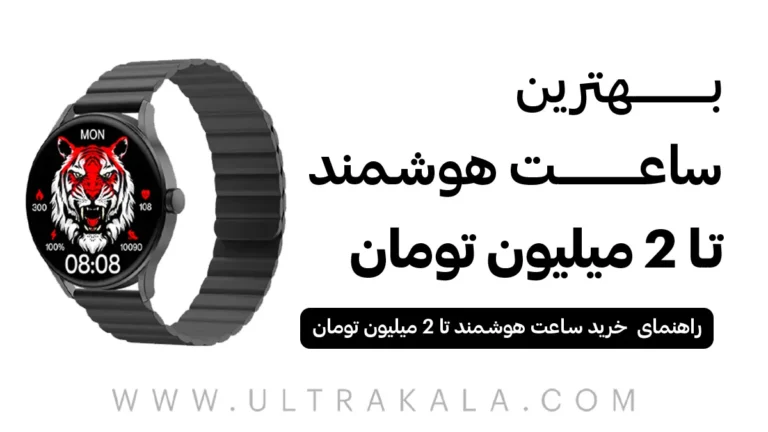 بهترین ساعت هوشمند تا 2 میلیون تومان