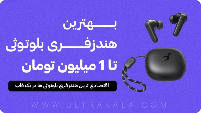 بهترین هندزفری بلوتوثی زیر یک میلیون تومان