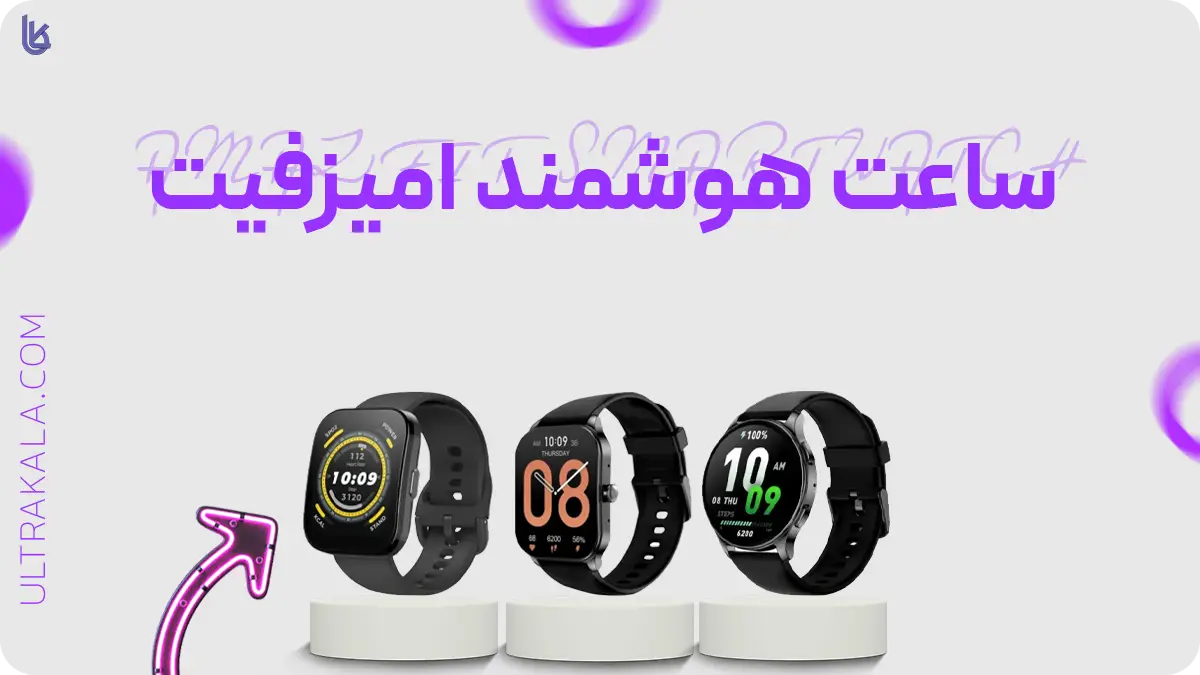 اینفوگرافیک ساعت هوشمند Amazfit