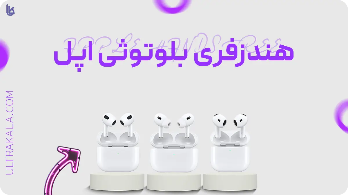 هندزفری بلوتوثی اپل