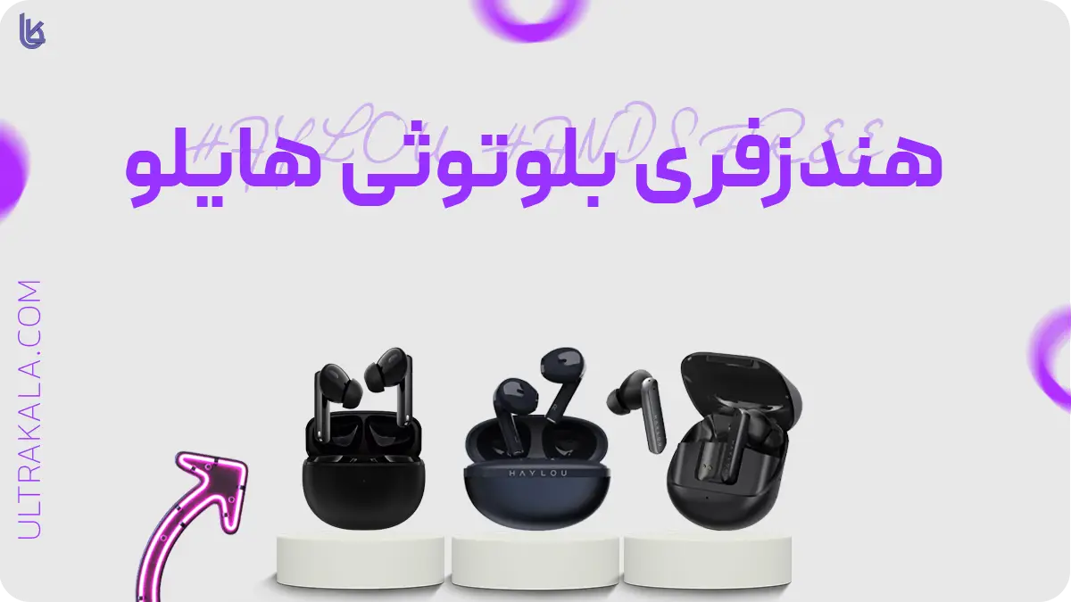 هندزفری بلوتوثی هایلو