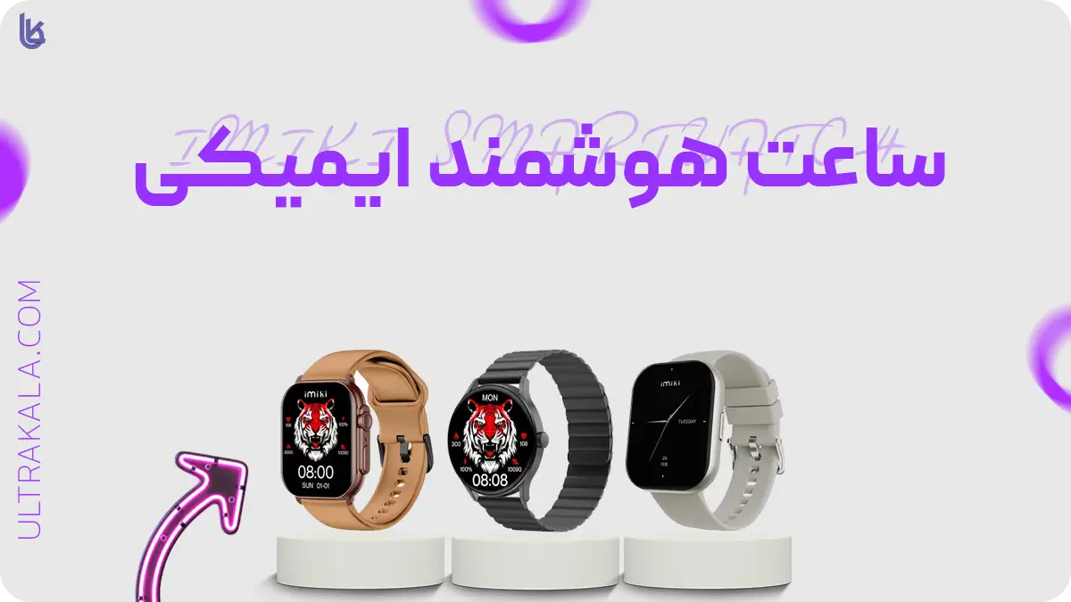 اینفوگرافیک ساعت هوشمند ایمیکی