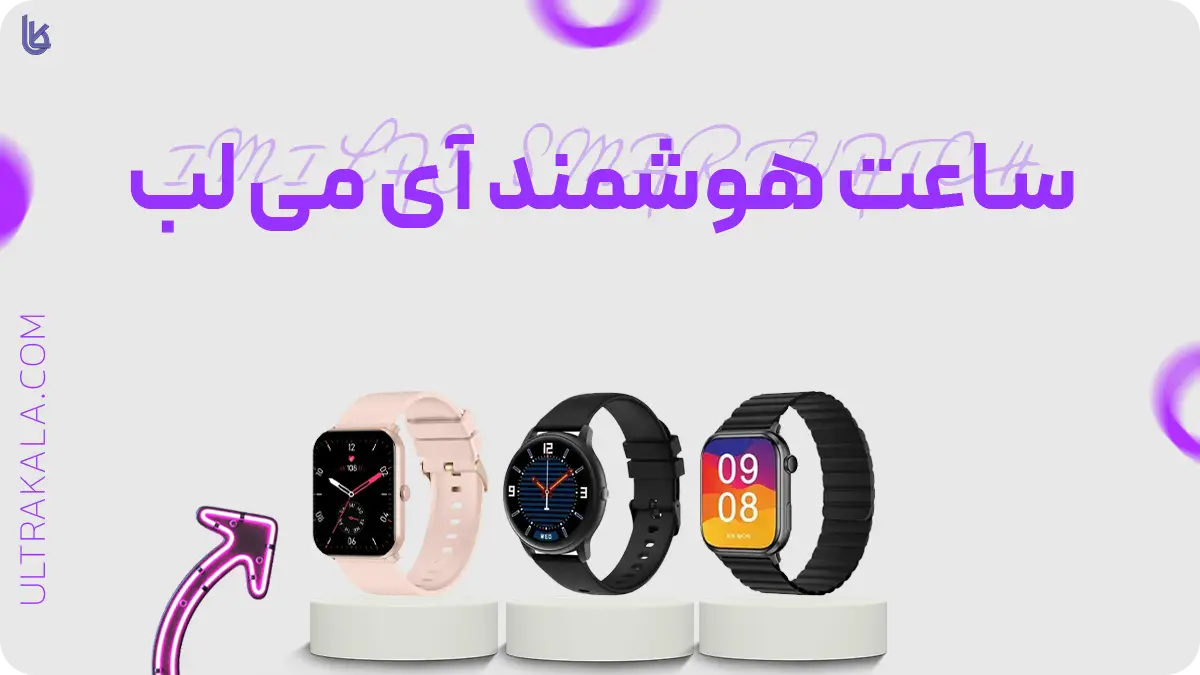 اینفوگرافیک ساعت هوشمند آی می لب