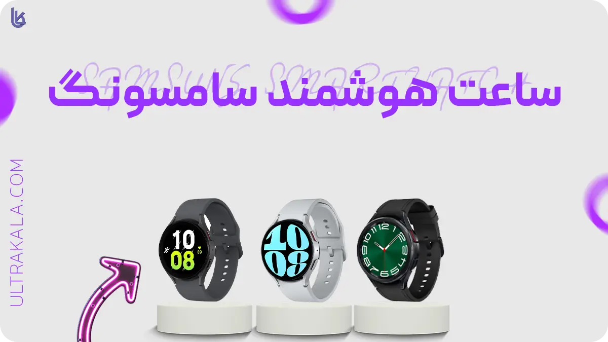 اینفوگرافیک ساعت هوشمند سامسونگ