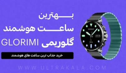 بهترین ساعت هوشمند گلوریمی