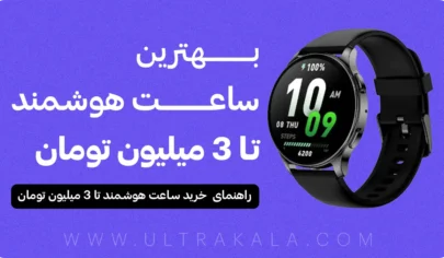 بهترین ساعت هوشمند تا 3 میلیون تومان