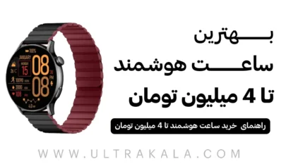 بهترین ساعت هوشمند تا 4 میلیون تومان