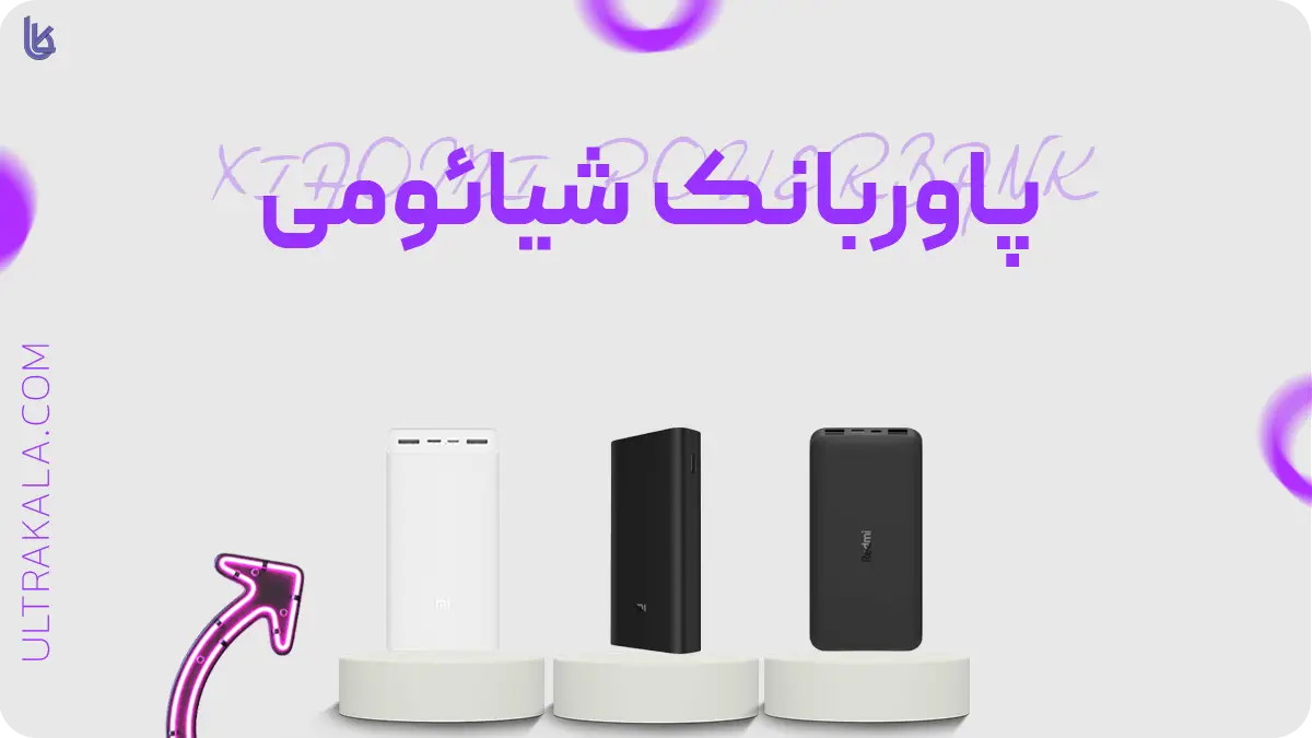پاوربانک شیائومی