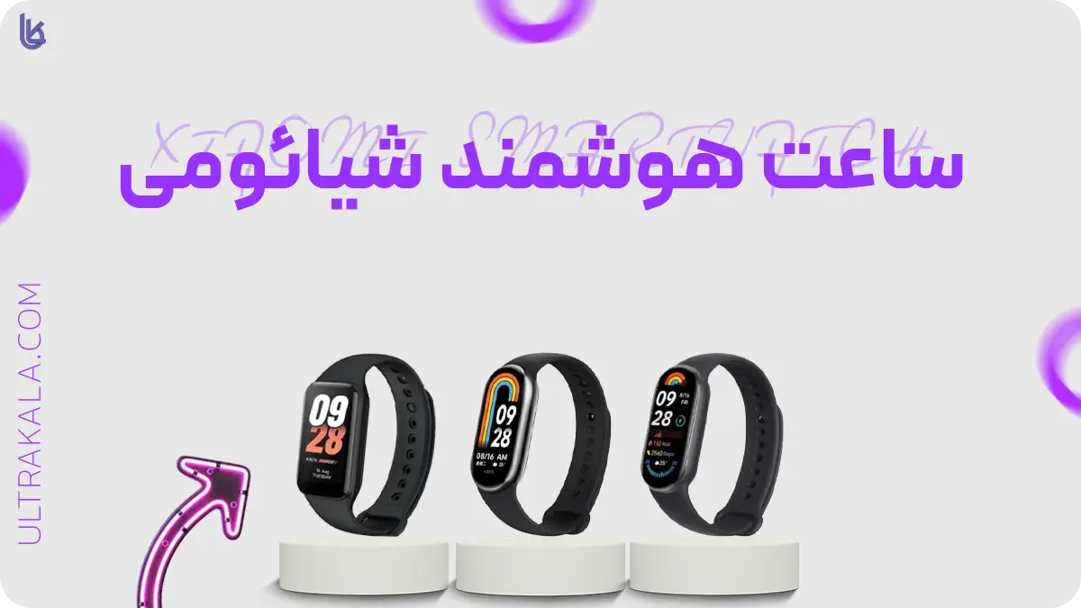 اینفوگرافیک ساعت هوشمند شیائومی