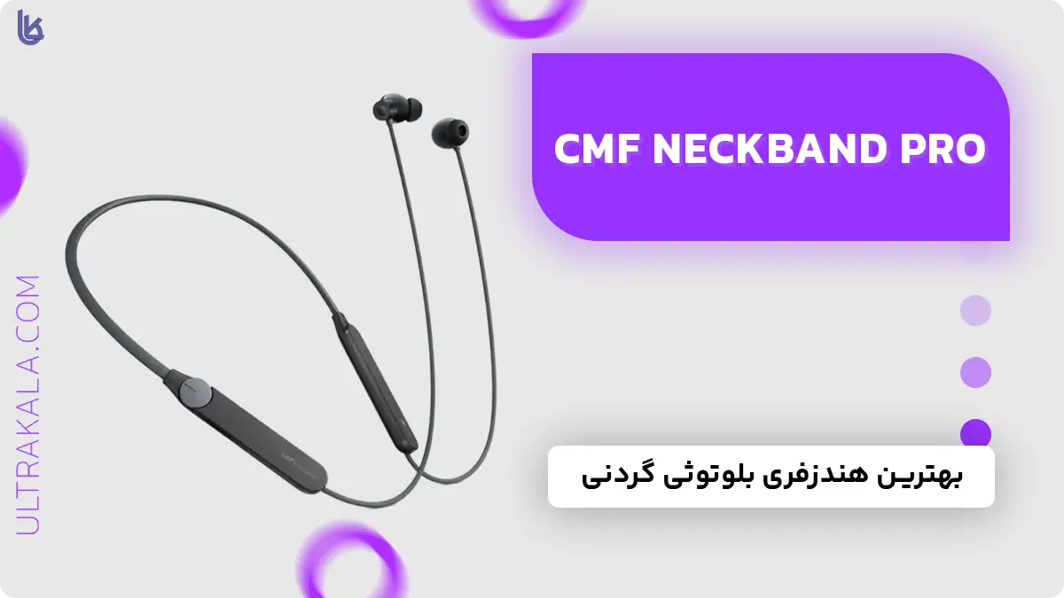 هندزفری گردنی Nothing CMF Neckband Pro در لیست بهترین هندزفری بلوتوثی گردنی