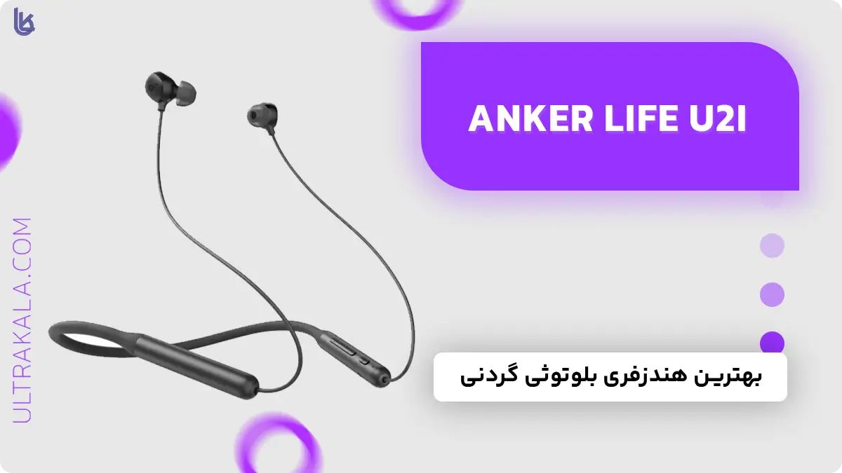 هندزفری گردنی Anker U2i در لیست بهترین هندزفری بلوتوثی گردنی