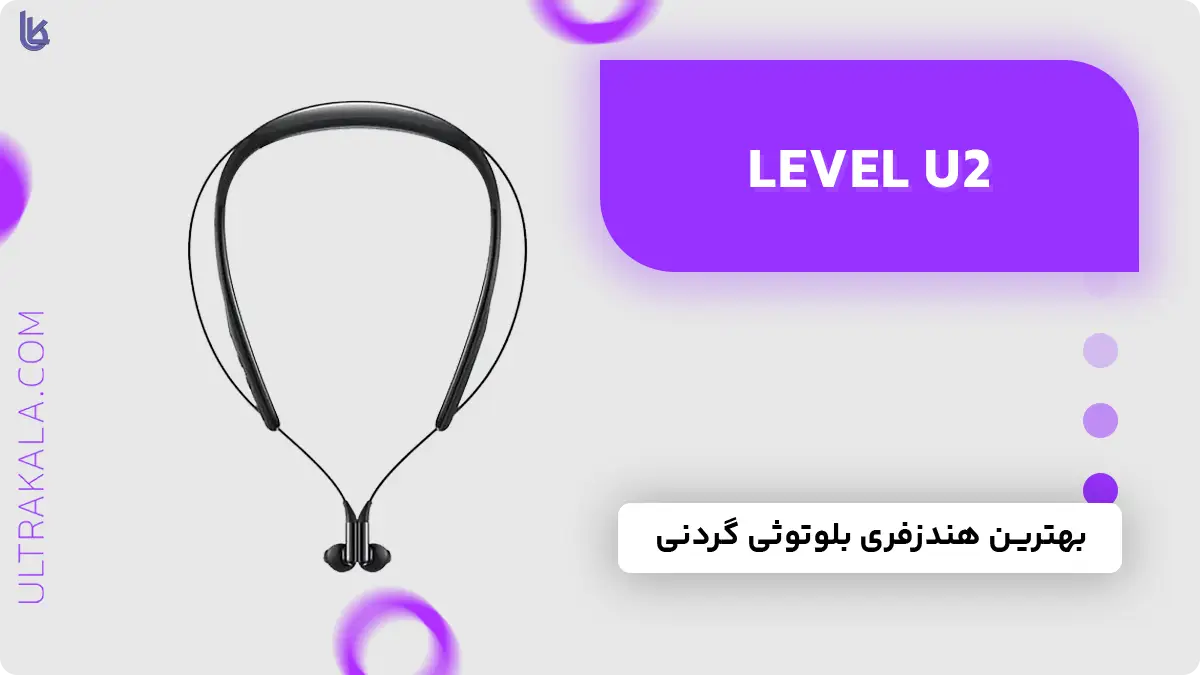هندزفری گردنی Samsung Level U2 در لیست بهترین هندزفری بلوتوثی گردنی