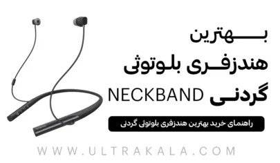 بهترین هندزفری بلوتوثی گردنی