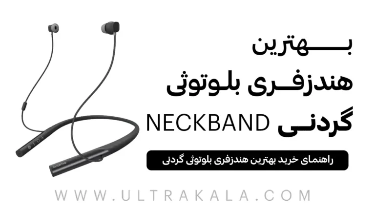 بهترین هندزفری بلوتوثی گردنی
