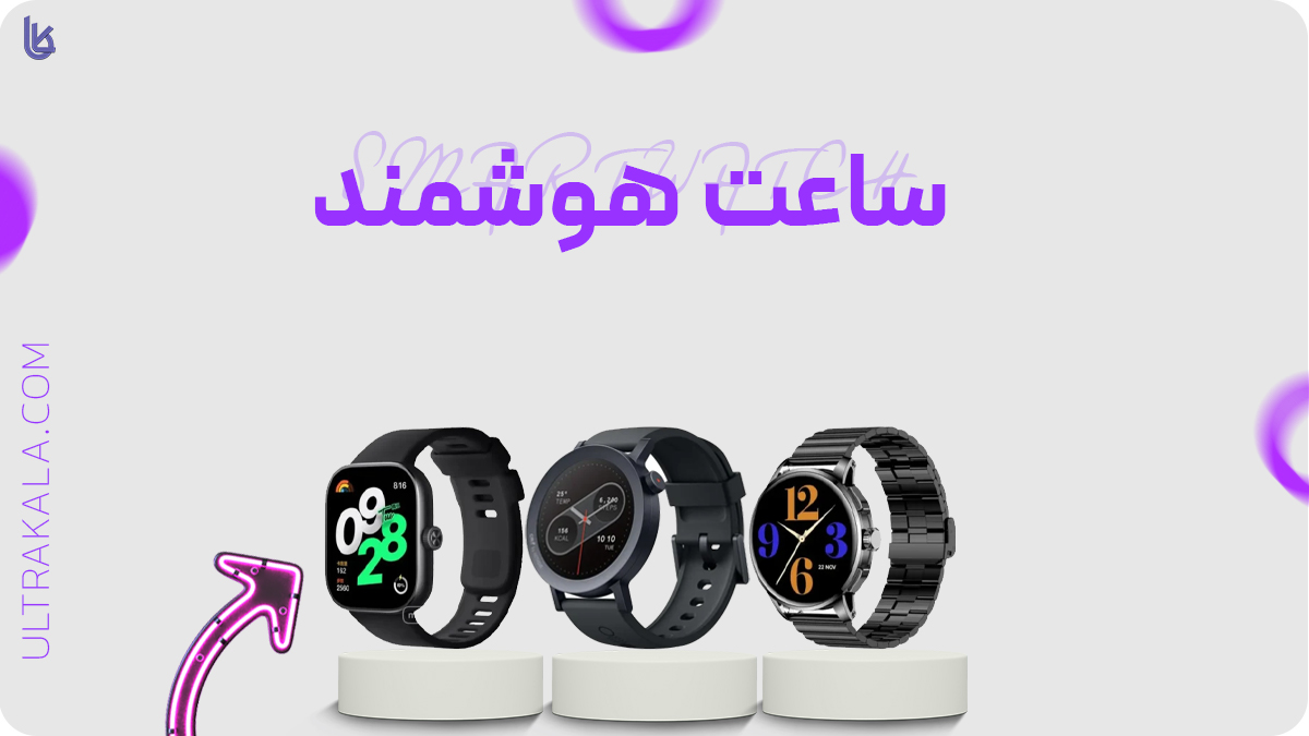 ساعت هوشمند