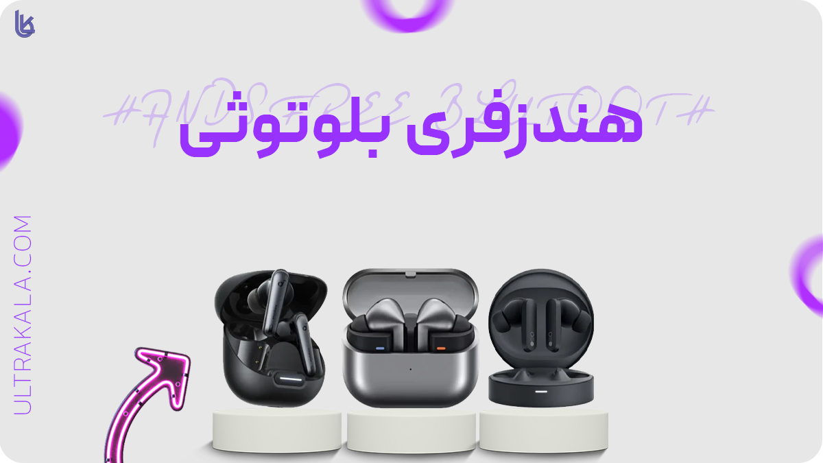 هندزفری بلوتوثی