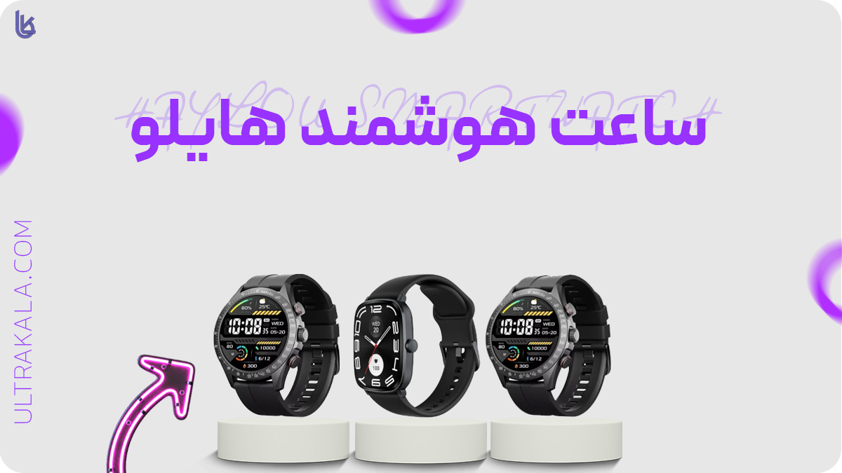 ساعت هوشمند هایلو