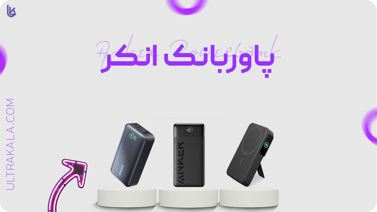 پاوربانک انکر