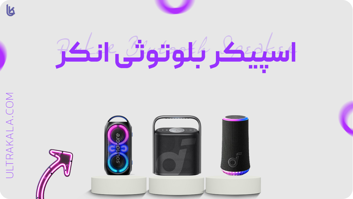 اسپیکر بلوتوثی انکر