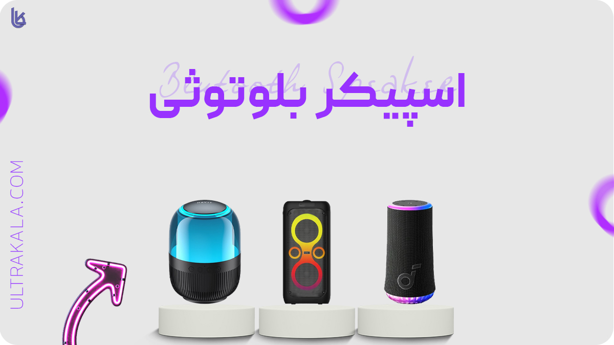 اسپیکر بلوتوثی