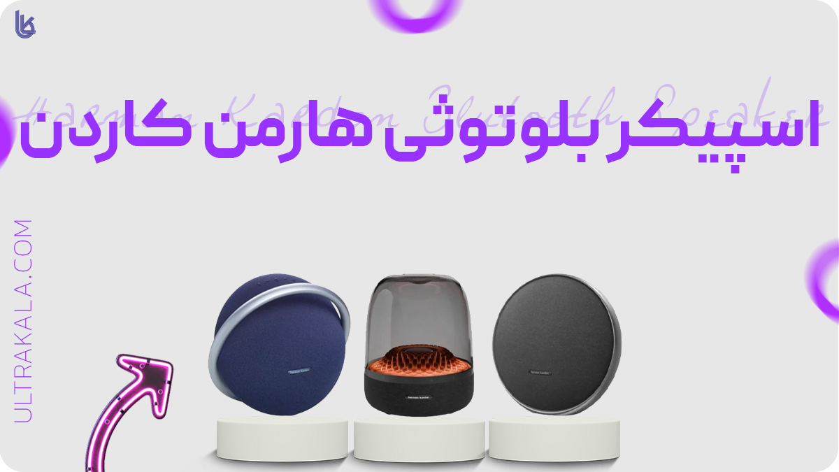 اسپیکر بلوتوثی هارمن کاردن