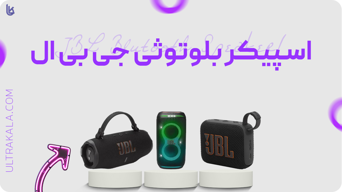 اسپیکر بلوتوثی JBL