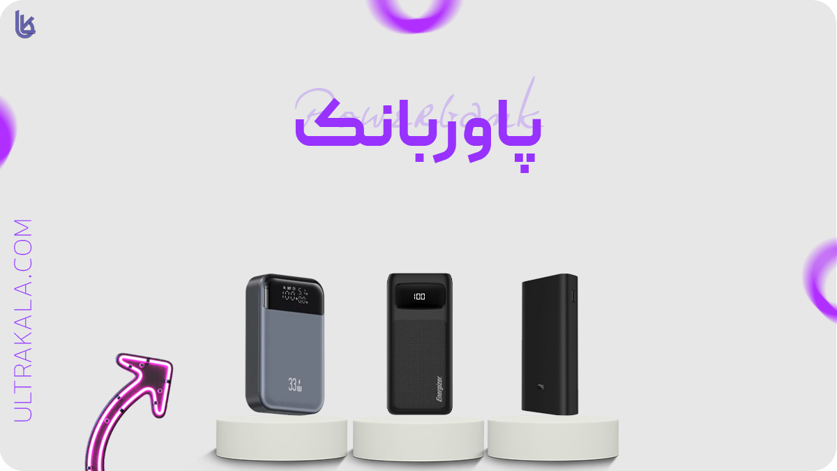 پاوربانک