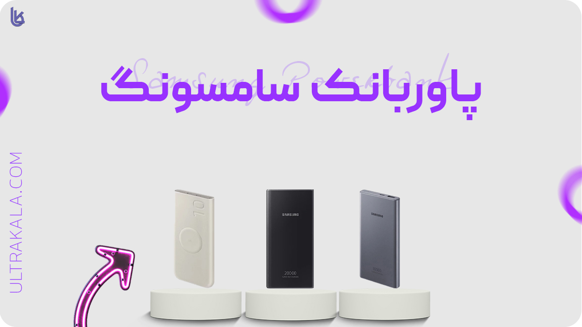 پاوربانک سامسونگ