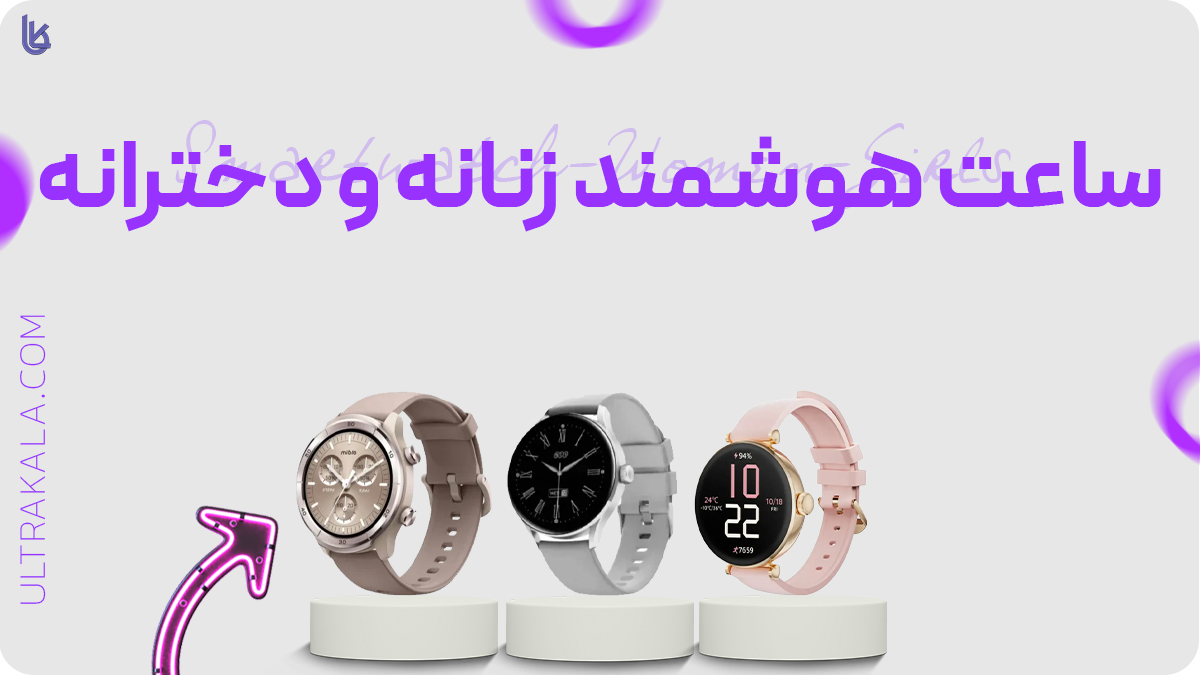 ساعت هوشمند زنانه و دخترانه