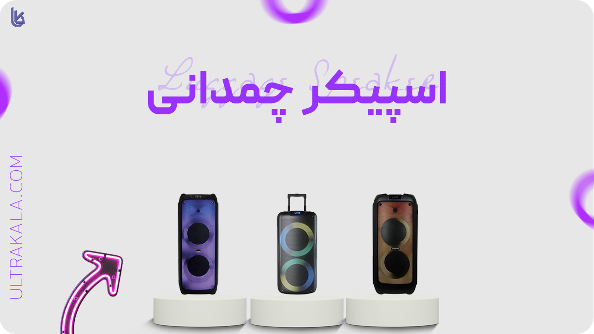 اسپیکر چمدانی