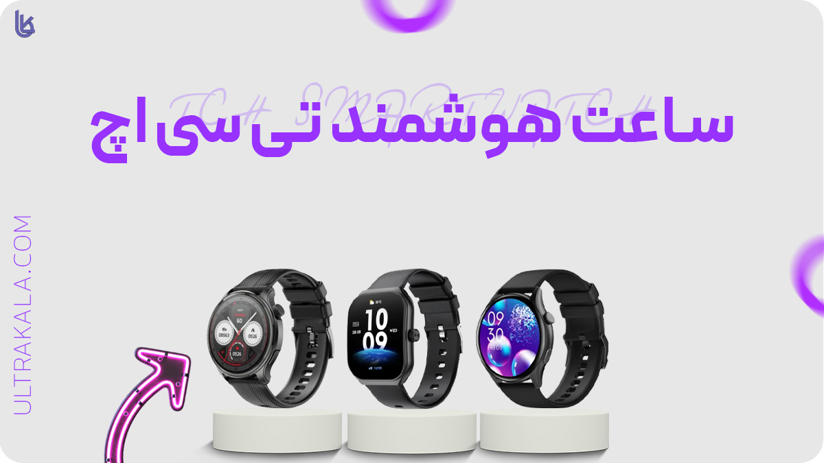 ساعت هوشمند TCH
