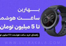 بهترین ساعت هوشند تا 5 میلیون تومان