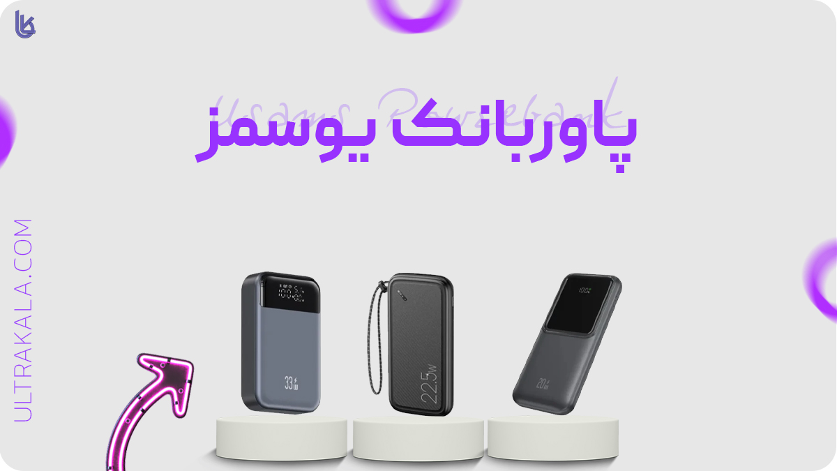 پاوربانک یوسمز