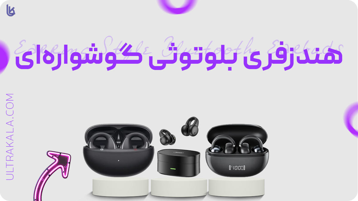 هندزفری بلوتوثی گوشواره‌ای