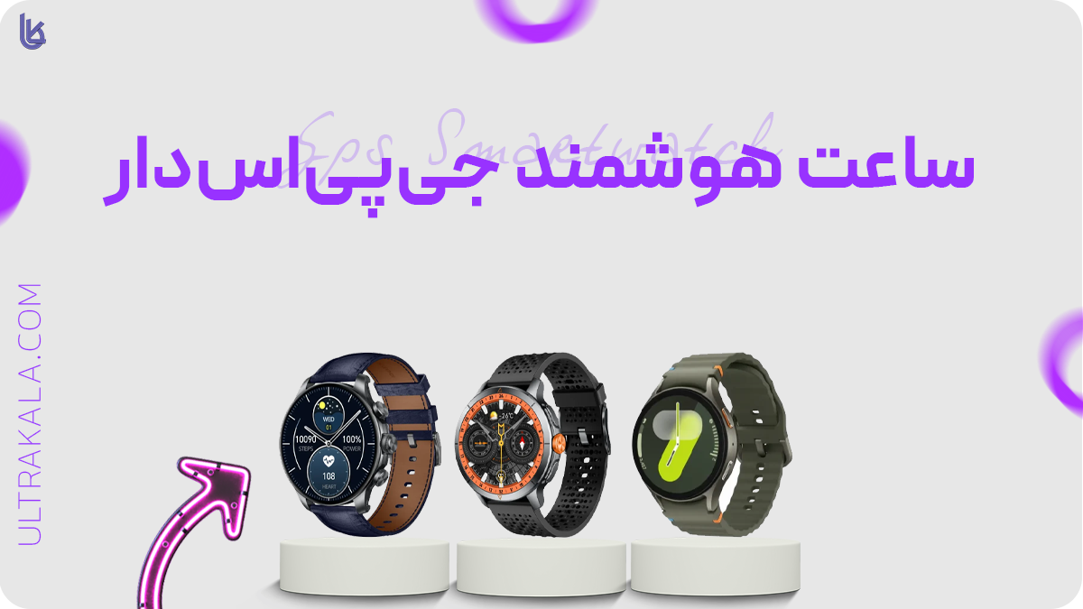 ساعت هوشمند جی پی اس دار
