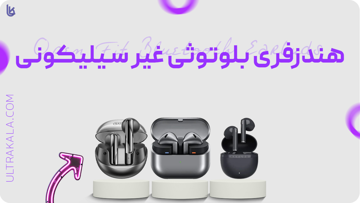 هندزفری بلوتوثی غیر سیلیکونی