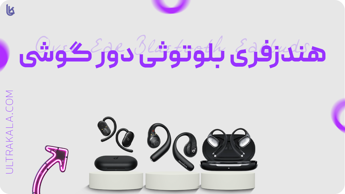 هندزفری بلوتوثی دور گوشی
