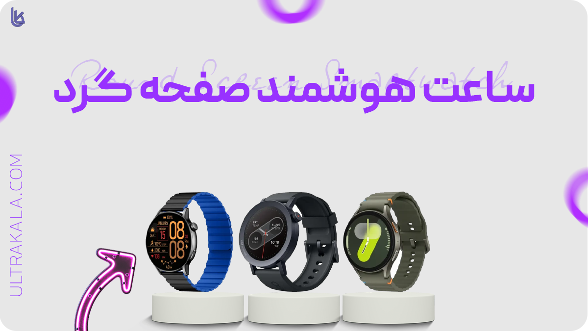 ساعت هوشمند صفحه گرد
