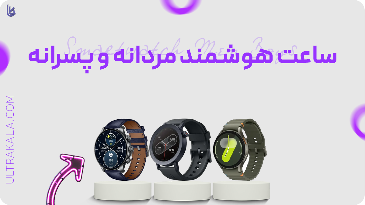 ساعت هوشمند مردانه و پسرانه