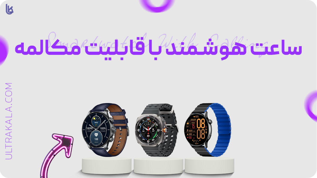ساعت هوشمند با قابلیت مکالمه