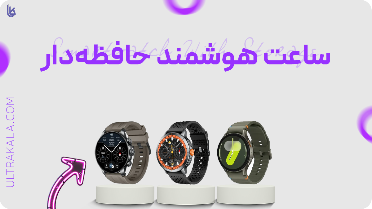 ساعت هوشمند حافظه‌ دار
