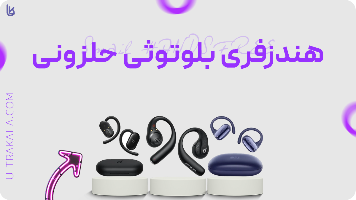 هندزفری بلوتوثی حلزونی