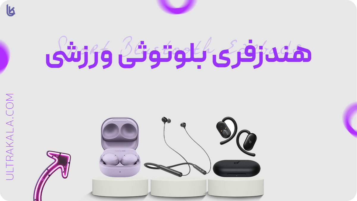 هندزفری بلوتوثی ورزشی