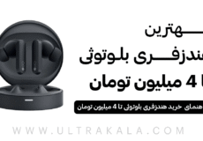 بهترین هندزفری بلوتوثی تا ۴ میلیون تومان