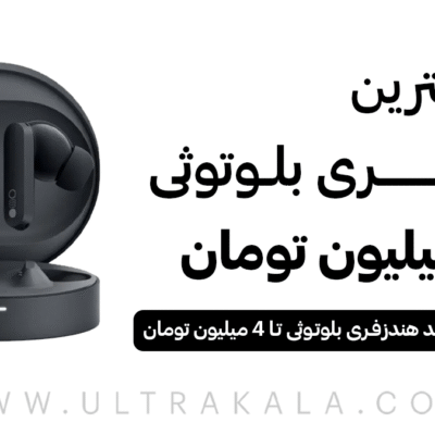 بهترین هندزفری بلوتوثی تا ۴ میلیون تومان