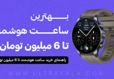 بهترین ساعت هوشند تا 6 میلیون تومان