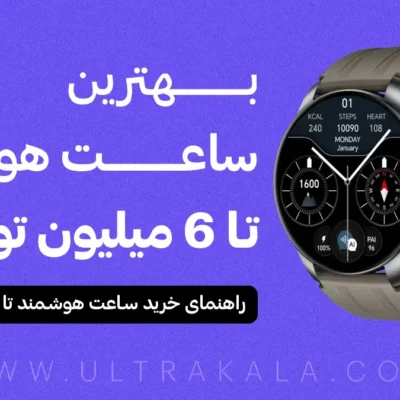 بهترین ساعت هوشند تا 6 میلیون تومان